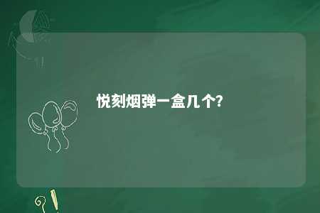 悦刻烟弹一盒几个	？ 